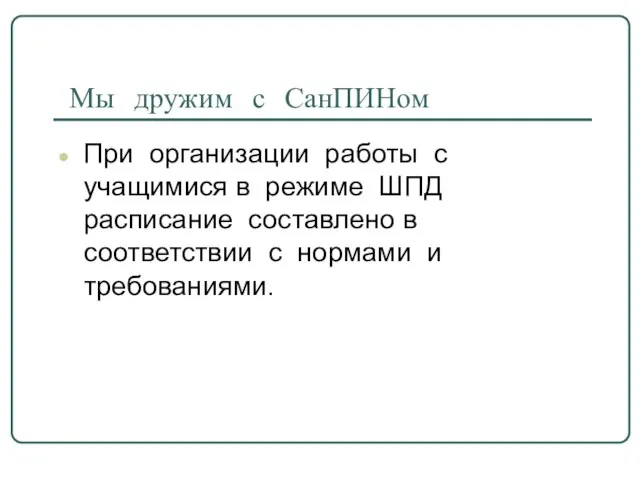 Мы дружим с СанПИНом При организации работы с учащимися в режиме ШПД