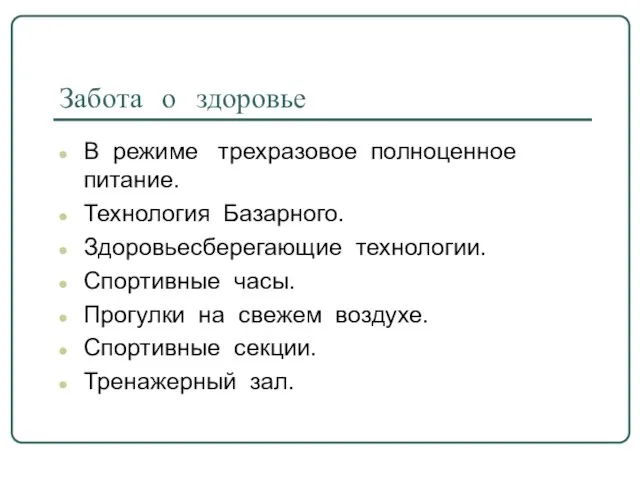 Забота о здоровье В режиме трехразовое полноценное питание. Технология Базарного. Здоровьесберегающие технологии.