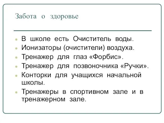 Забота о здоровье В школе есть Очиститель воды. Ионизаторы (очистители) воздуха. Тренажер