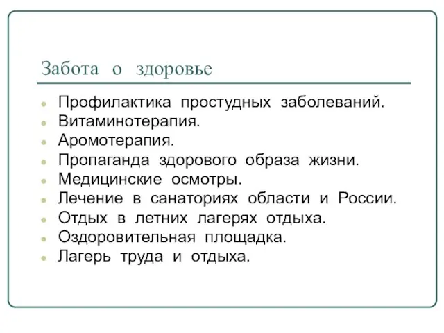 Забота о здоровье Профилактика простудных заболеваний. Витаминотерапия. Аромотерапия. Пропаганда здорового образа жизни.