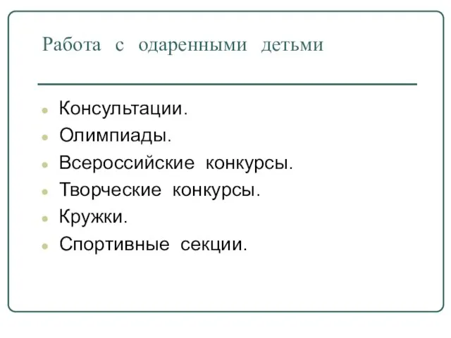 Работа с одаренными детьми Консультации. Олимпиады. Всероссийские конкурсы. Творческие конкурсы. Кружки. Спортивные секции.