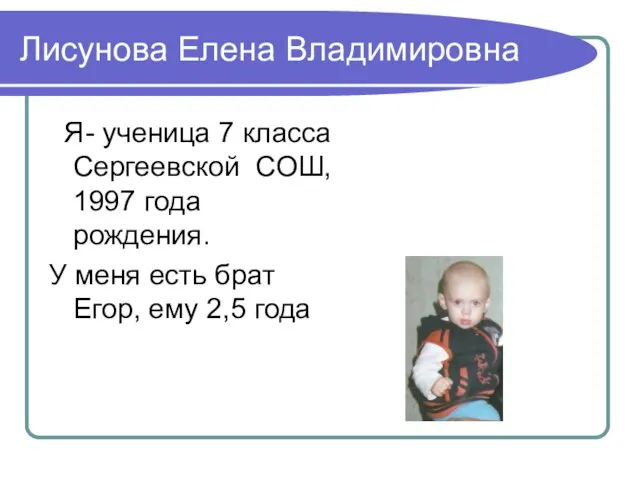 Лисунова Елена Владимировна Я- ученица 7 класса Сергеевской СОШ, 1997 года рождения.