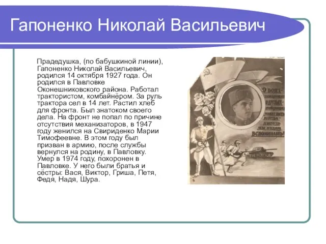 Гапоненко Николай Васильевич Прадедушка, (по бабушкиной линии), Гапоненко Николай Васильевич, родился 14