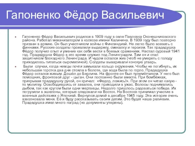 Гапоненко Фёдор Васильевич Гапоненко Фёдор Васильевич родился в 1909 году в селе