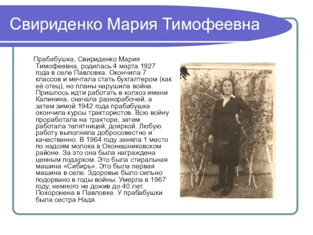 Свириденко Мария Тимофеевна Прабабушка, Свириденко Мария Тимофеевна, родилась 4 марта 1927 года