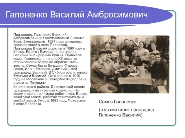 Гапоненко Василий Амбросимович Прапрадед, Гапоненко Василий Амбросимович (из воспоминаний Лысенко Веры Емельяновны