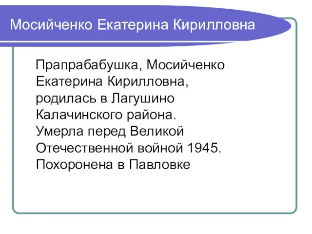 Мосийченко Екатерина Кирилловна Прапрабабушка, Мосийченко Екатерина Кирилловна, родилась в Лагушино Калачинского района.