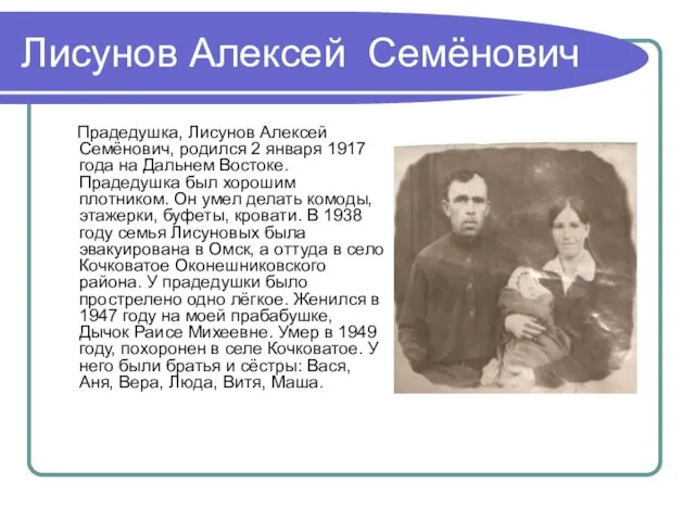 Лисунов Алексей Семёнович Прадедушка, Лисунов Алексей Семёнович, родился 2 января 1917 года