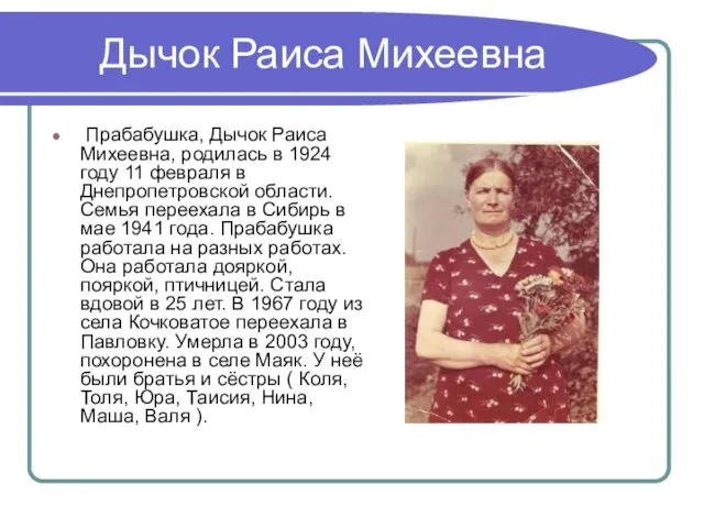 Дычок Раиса Михеевна Прабабушка, Дычок Раиса Михеевна, родилась в 1924 году 11