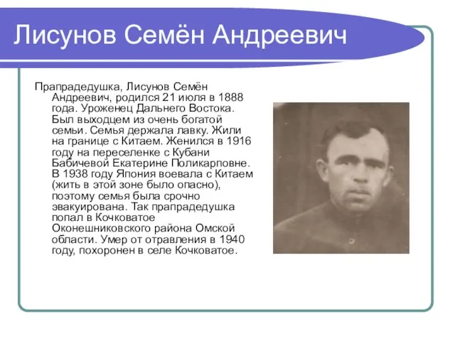 Лисунов Семён Андреевич Прапрадедушка, Лисунов Семён Андреевич, родился 21 июля в 1888