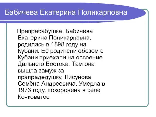 Бабичева Екатерина Поликарповна Прапрабабушка, Бабичева Екатерина Поликарповна, родилась в 1898 году на