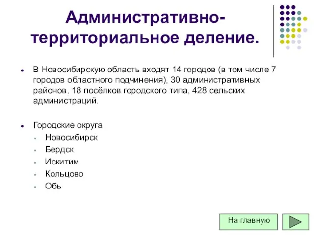 Административно-территориальное деление. В Новосибирскую область входят 14 городов (в том числе 7