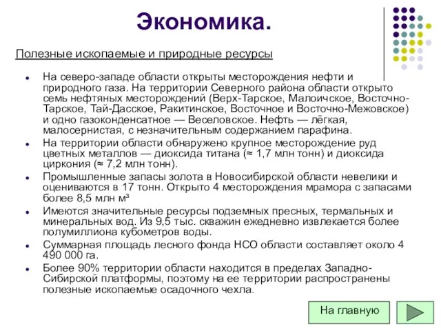 Экономика. На северо-западе области открыты месторождения нефти и природного газа. На территории