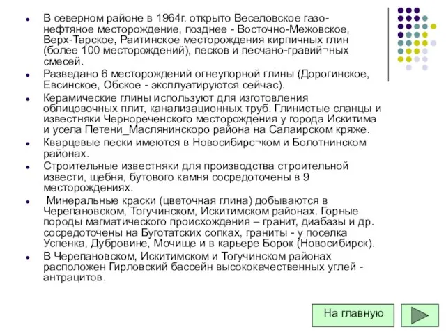 В северном районе в 1964г. открыто Веселовское газо- нефтяное месторождение, позднее -