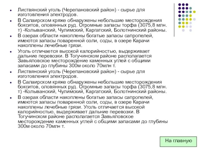 Листвянский уголь (Черепановский район) - сырье для изготовления электродов. В Салаирском кряже