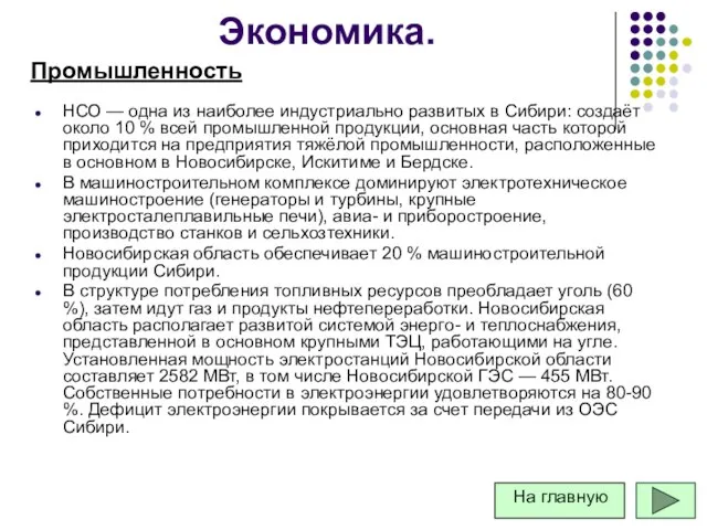 НСО — одна из наиболее индустриально развитых в Сибири: создаёт около 10