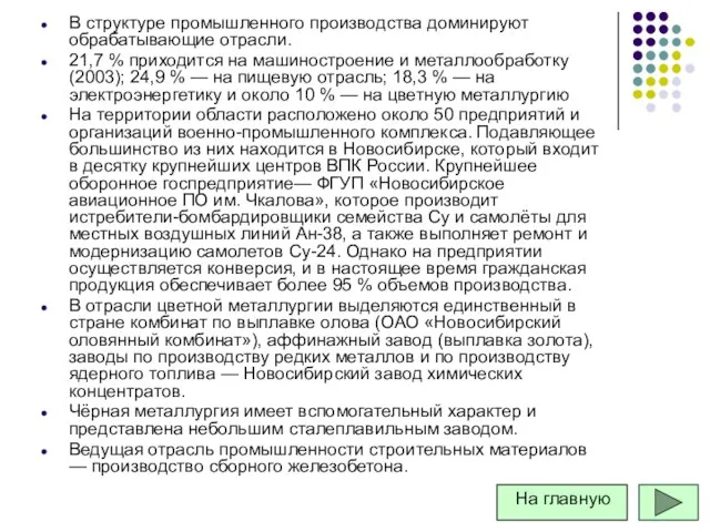 В структуре промышленного производства доминируют обрабатывающие отрасли. 21,7 % приходится на машиностроение