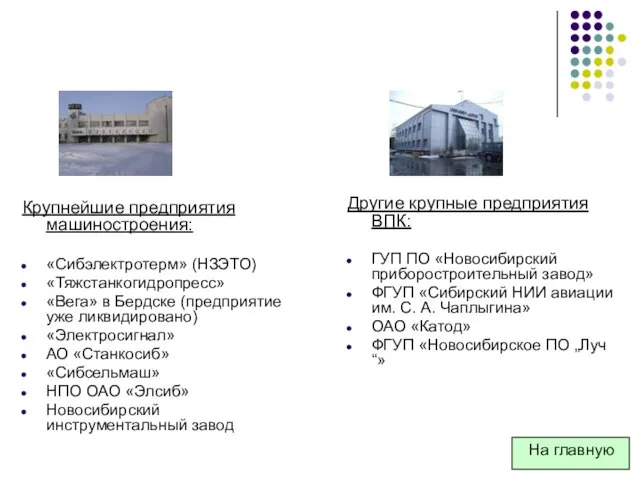 Крупнейшие предприятия машиностроения: «Сибэлектротерм» (НЗЭТО) «Тяжстанкогидропресс» «Вега» в Бердске (предприятие уже ликвидировано)