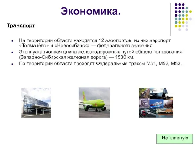 На территории области находятся 12 аэропортов, из них аэропорт «Толмачёво» и «Новосибирск»