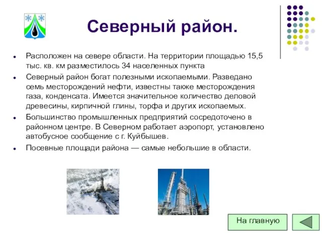 Северный район. Расположен на севере области. На территории площадью 15,5 тыс. кв.