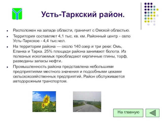 Усть-Таркский район. Расположен на западе области, граничит с Омской областью. Территория составляет