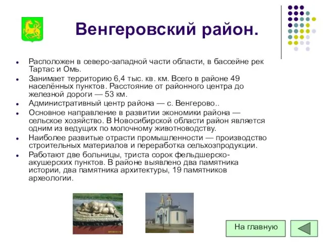 Венгеровский район. Расположен в северо-западной части области, в бассейне рек Тартас и