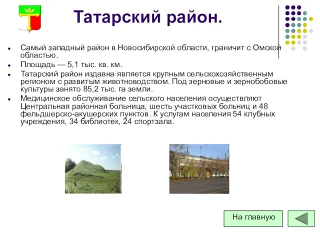 Татарский район. Самый западный район в Новосибирской области, граничит с Омской областью.