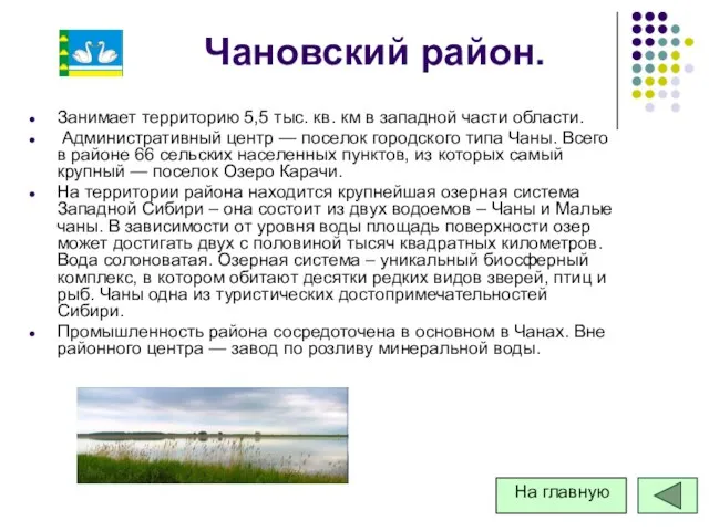 Чановский район. Занимает территорию 5,5 тыс. кв. км в западной части области.