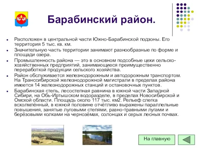 Барабинский район. Расположен в центральной части Южно-Барабинской подзоны. Его территория 5 тыс.