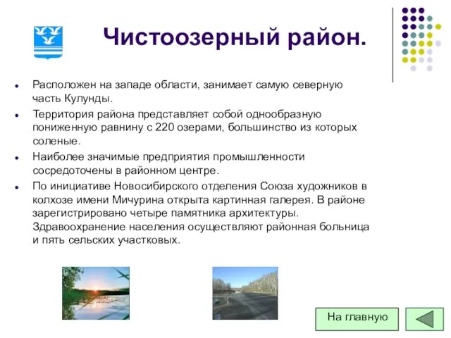 Чистоозерный район. Расположен на западе области, занимает самую северную часть Кулунды. Территория