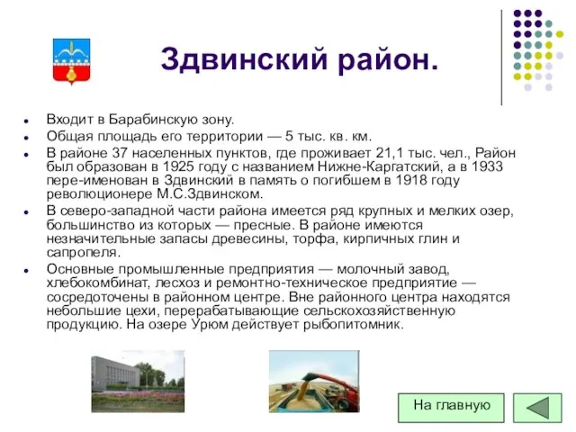 Здвинский район. Входит в Барабинскую зону. Общая площадь его территории — 5