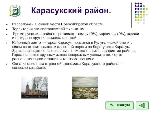 Карасукский район. Расположен в южной части Новосибирской области. Территория его составляет 43