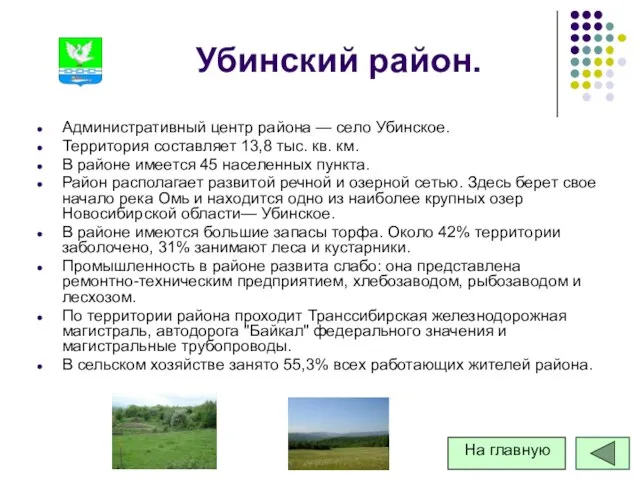 Убинский район. Административный центр района — село Убинское. Территория составляет 13,8 тыс.