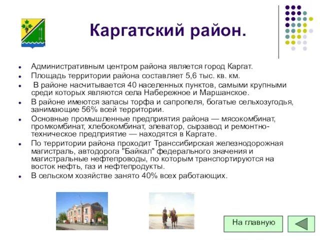 Каргатский район. Административным центром района является город Каргат. Площадь территории района составляет