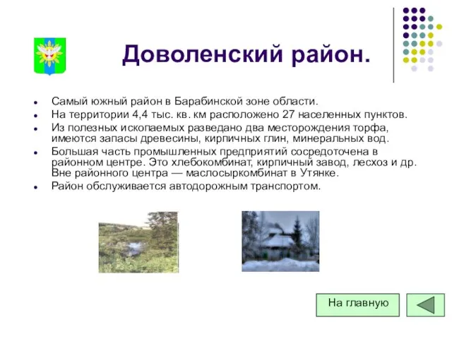 Доволенский район. Самый южный район в Барабинской зоне области. На территории 4,4