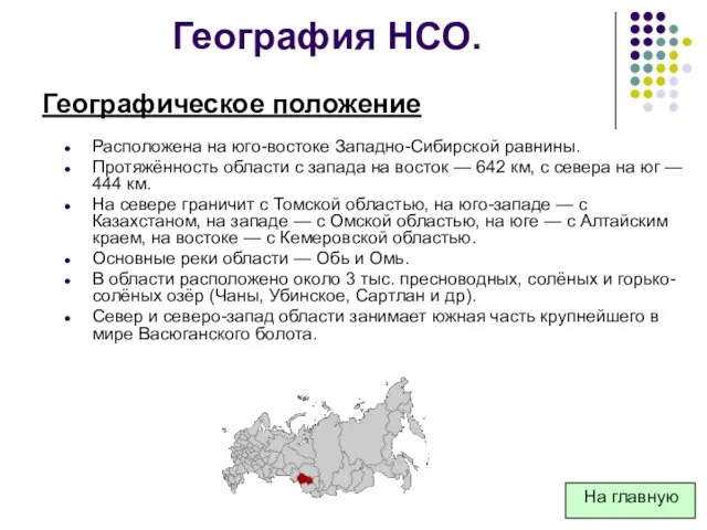 География НСО. Расположена на юго-востоке Западно-Сибирской равнины. Протяжённость области с запада на