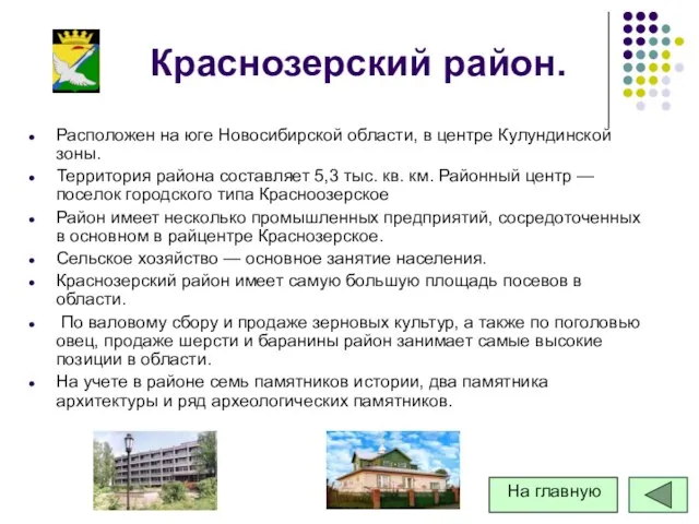 Краснозерский район. Расположен на юге Новосибирской области, в центре Кулундинской зоны. Территория