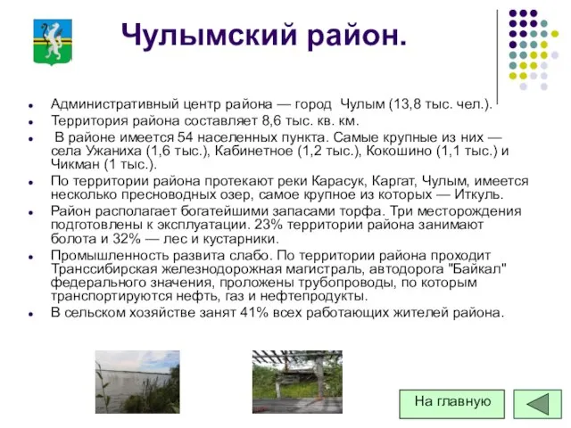 Чулымский район. Административный центр района — город Чулым (13,8 тыс. чел.). Территория