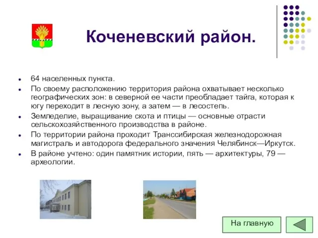 Коченевский район. 64 населенных пункта. По своему расположению территория района охватывает несколько