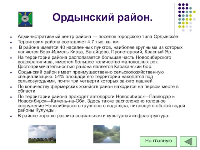 Ордынский район. Административный центр района — поселок городского типа Ордынское. Территория района