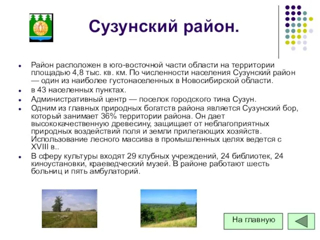 Сузунский район. Район расположен в юго-восточной части области на территории площадью 4,8