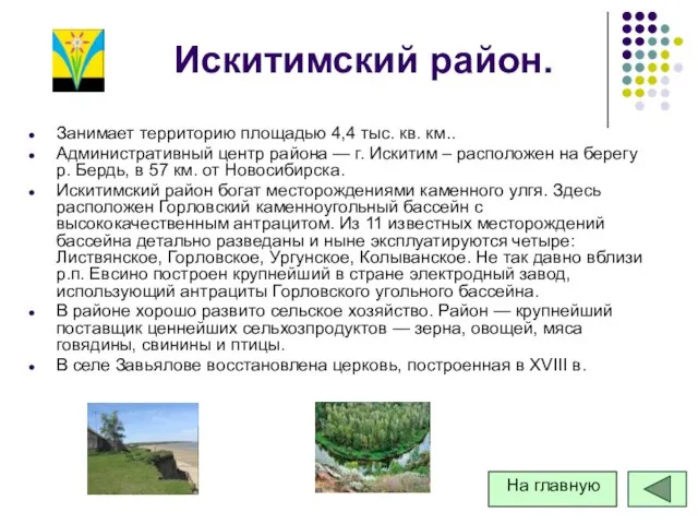 Искитимский район. Занимает территорию площадью 4,4 тыс. кв. км.. Административный центр района