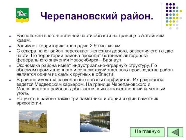 Черепановский район. Расположен в юго-восточной части области на границе с Алтайским краем.