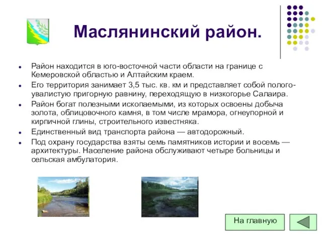 Маслянинский район. Район находится в юго-восточной части области на границе с Кемеровской