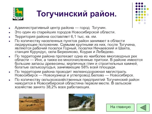 Тогучинский район. Административный центр района — город Тогучин. Это один из старейших