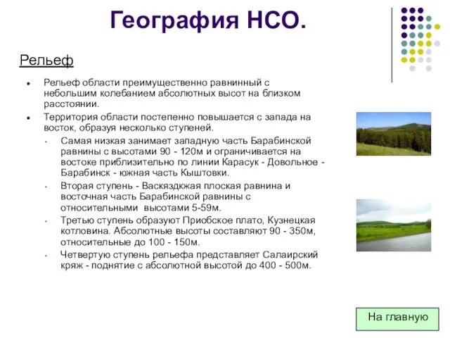 География НСО. Рельеф области преимущественно равнинный с небольшим колебанием абсолютных высот на