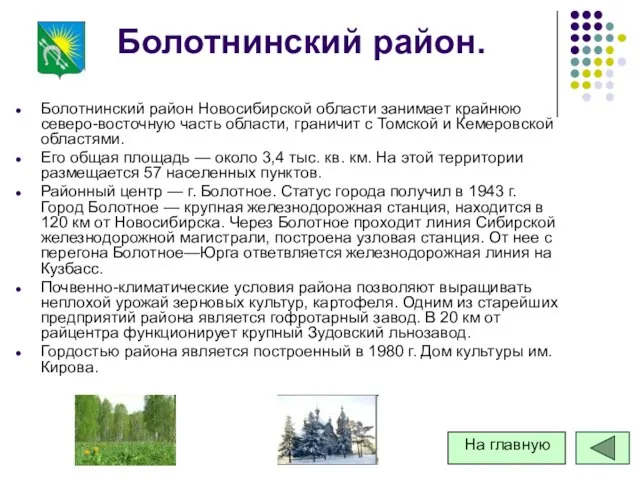 Болотнинский район. Болотнинский район Новосибирской области занимает крайнюю северо-восточную часть области, граничит