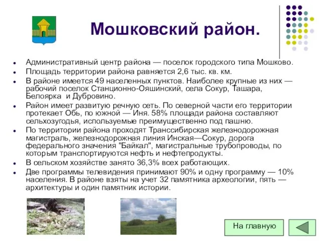 Мошковский район. Административный центр района — поселок городского типа Мошково. Площадь территории