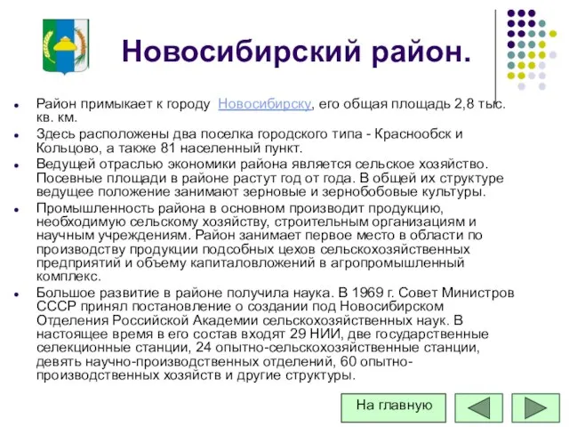 Новосибирский район. Район примыкает к городу Новосибирску, его общая площадь 2,8 тыс.