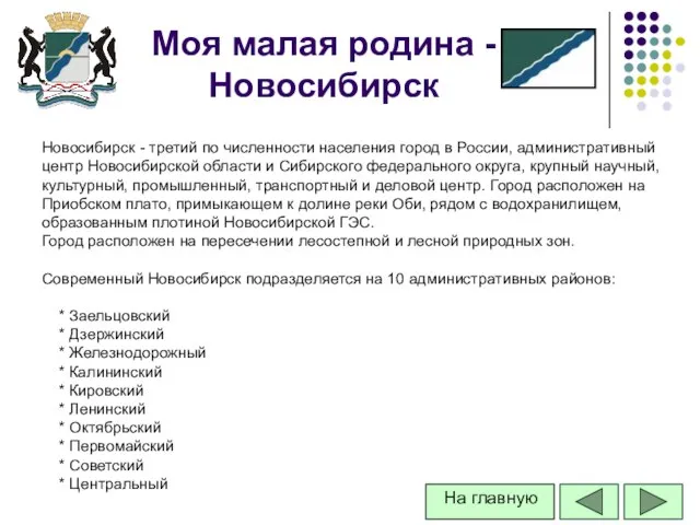 Моя малая родина -Новосибирск Новосибирск - третий по численности населения город в